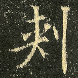 欧阳询刺书法图片