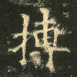 欧阳询摶书法图片