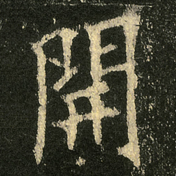 欧阳询開书法图片