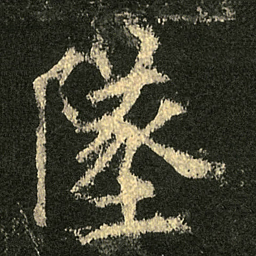 欧阳询墜书法图片
