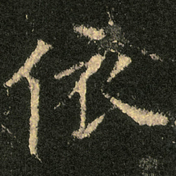 欧阳询依书法图片