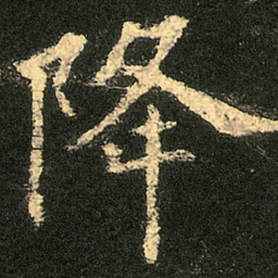 欧阳询降书法图片