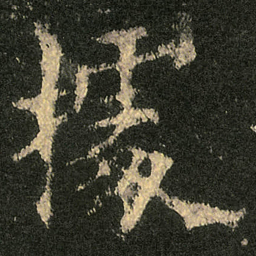 欧阳询據书法图片