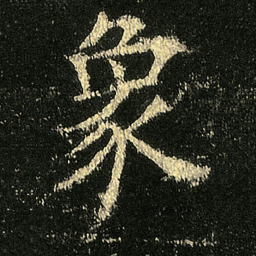 欧阳询象书法图片
