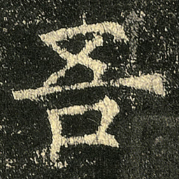 欧阳询吾书法图片