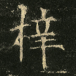 欧阳询梓书法图片