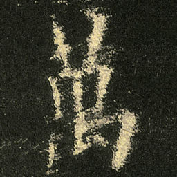 欧阳询萬书法图片