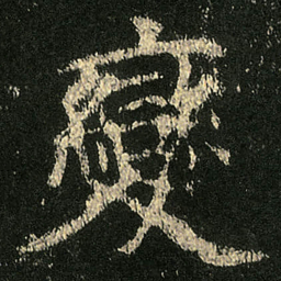 欧阳询變书法图片