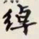 叶恭绰绰书法图片