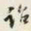 颜世清诒书法图片