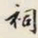 颜世清祠书法图片