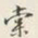 颜世清棠书法图片