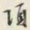 颜世清項书法图片