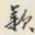 颜世清款书法图片