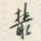 颜世清叢书法图片