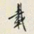 颜世清載书法图片