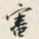 颜世清審书法图片