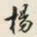 颜世清楊书法图片