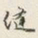 颜世清缝书法图片