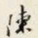 颜世清陳书法图片