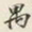颜世清禺书法图片