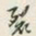 颜世清裂书法图片