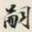 颜世清嗣书法图片