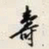 颜世清壽书法图片