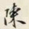 颜世清陳书法图片