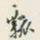 颜世清瓢书法图片
