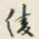 颜世清绫书法图片