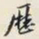 颜世清歷书法图片