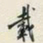 颜世清載书法图片