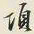 颜世清項书法图片