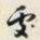 颜世清處书法图片