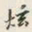 颜世清炫书法图片