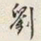 颜世清劉书法图片