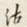 颜世清沽书法图片