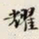 叶恭绰耀书法图片