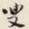 叶恭绰叟书法图片