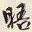 叶恭绰晤书法图片