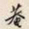 颜世清菴书法图片