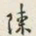 颜世清陳书法图片