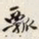 叶恭绰瓢书法图片