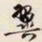 叶恭绰翼书法图片
