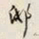 颜世清邸书法图片