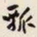叶恭绰瓢书法图片
