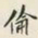 颜世清偷书法图片