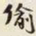 叶恭绰偷书法图片