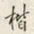 颜世清楷书法图片